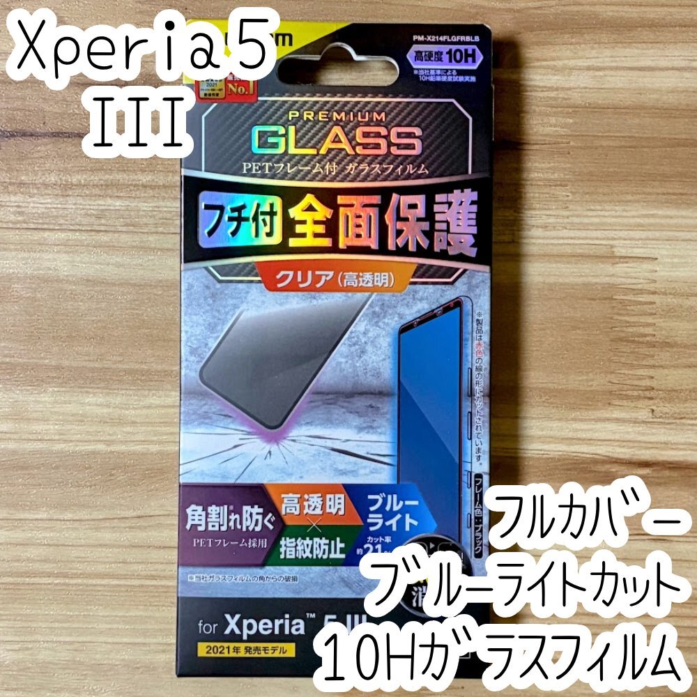 エレコム Xperia 5 III 強化ガラスフィルム フルカバー 全面液晶保護 シール シート SO-53B SOG05 硬度10H 指紋防止加工 849拍卖