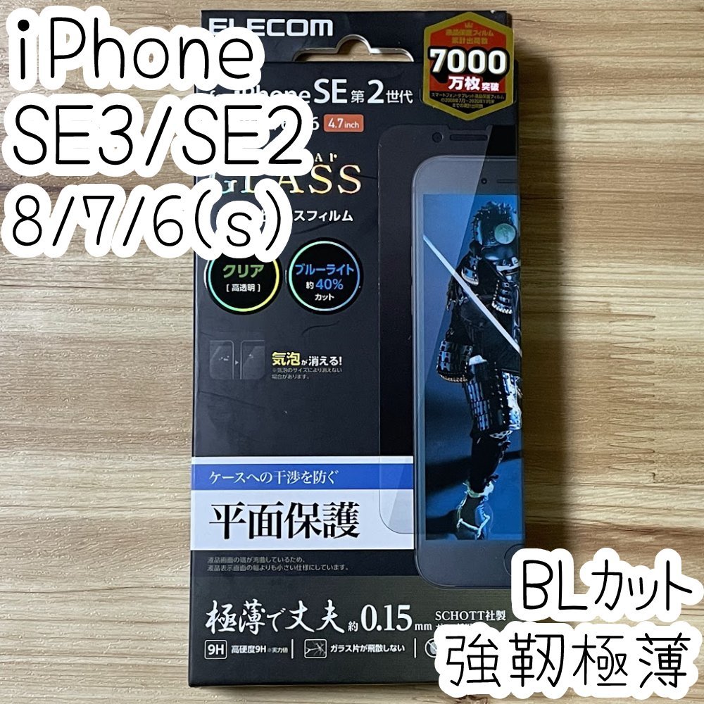 エレコム iPhone SE3・SE2・8・7・6(6s)極薄強靭ガラスフィルム ブルーライトカット 0.15mm 液晶平面保護 高硬度加工 シール シート 873拍卖