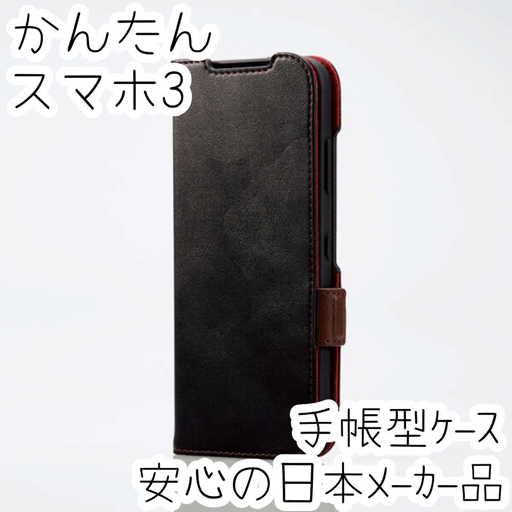 かんたんスマホ3 手帳型ケース カバー ソフトレザー 耐衝撃 ブラック マグネット ストラップホール付 磁石付 カードポケット 946拍卖