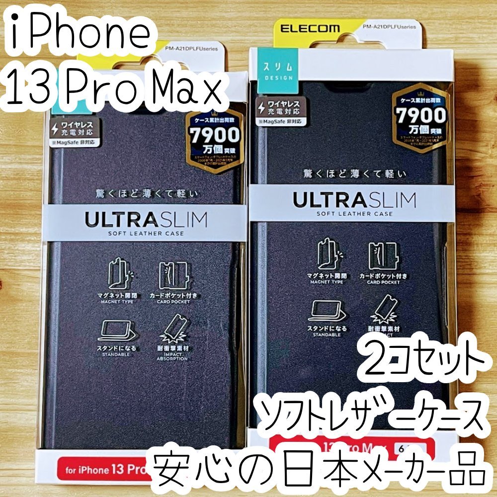 2個 iPhone 13 Pro Max ケース 手帳型 カバー ソフトレザー ネイビー 磁石付 軽量 スリム ワイヤレス充電対応 エアクッションエレコム 552拍卖
