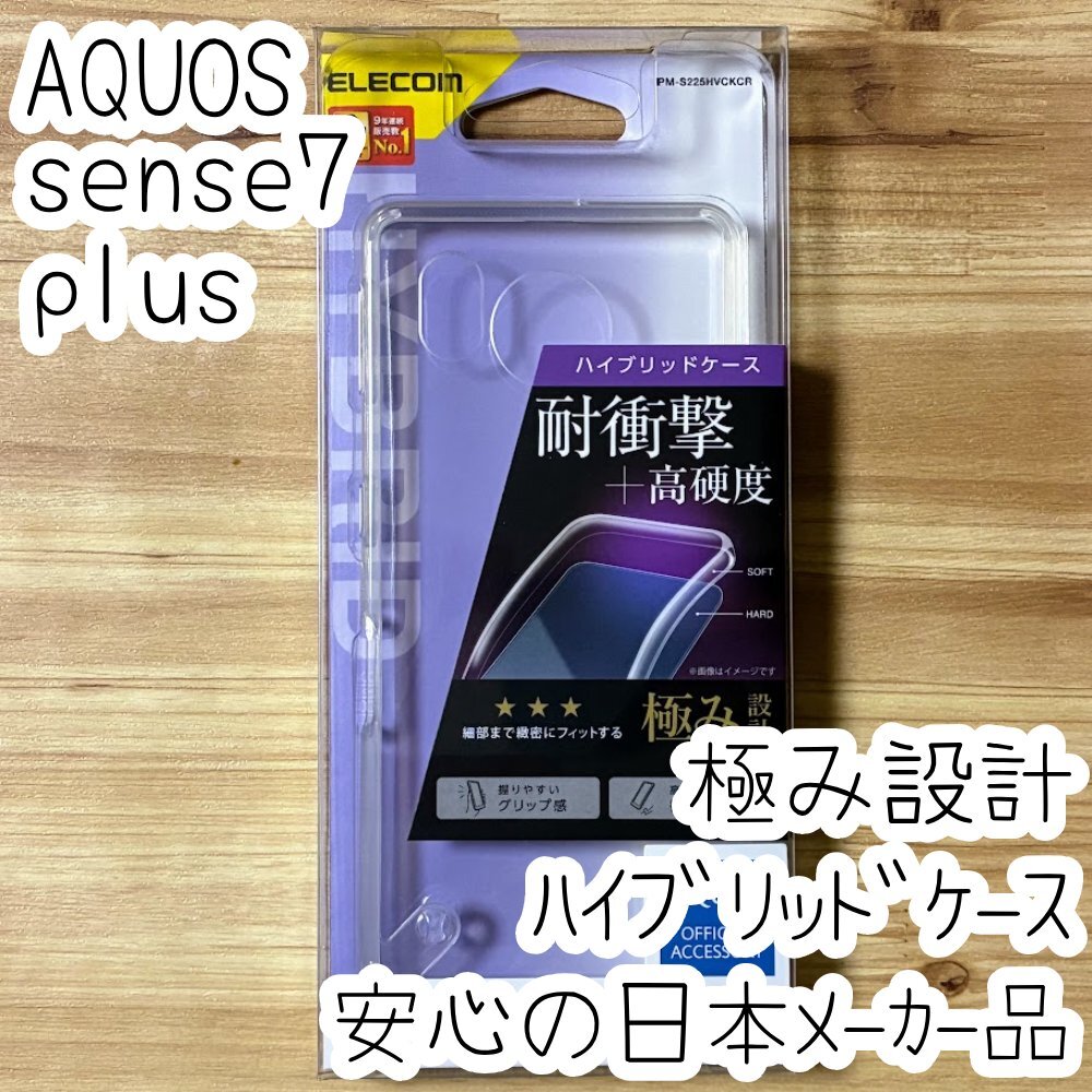 極み設計 AQUOS sense7 plus ハイブリッドケース カバー クリア エレコム TPU&ポリカーボネート ストラップホール ソフトハード 059拍卖