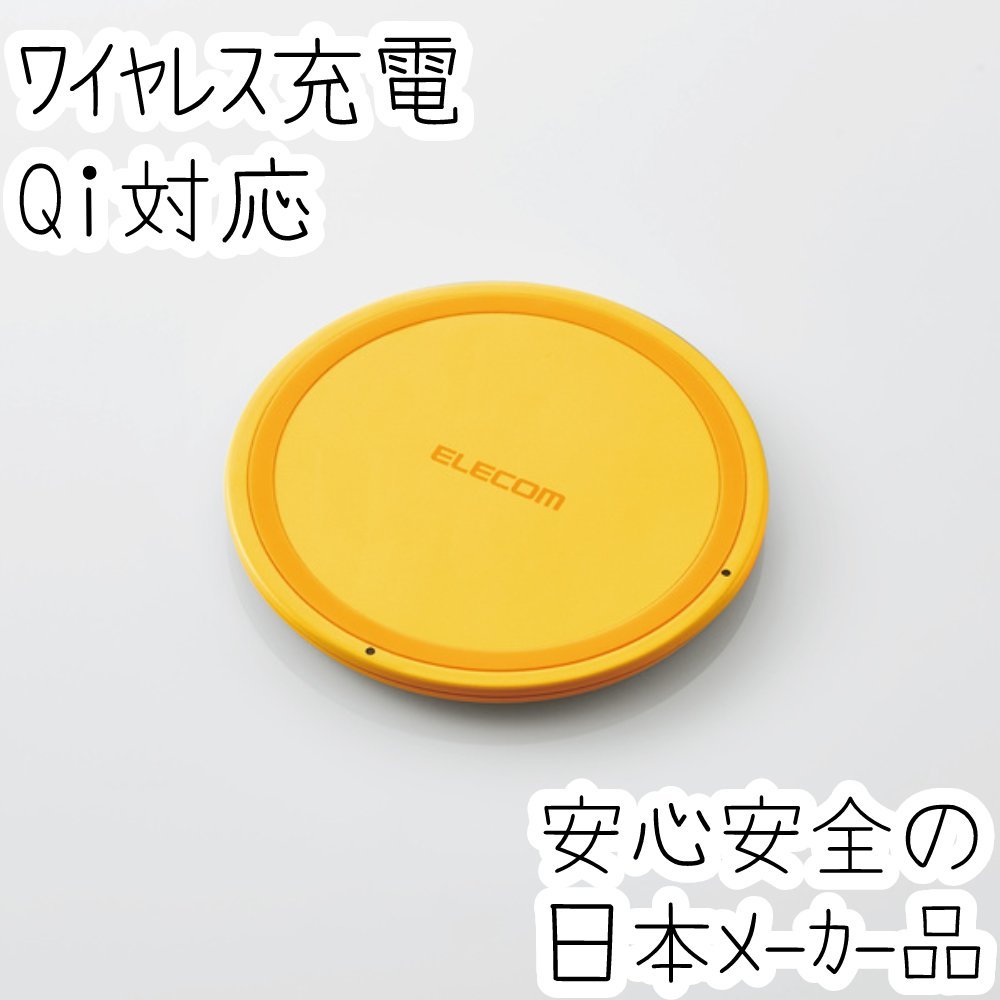 エレコム Qi規格対応 ワイヤレス充電器 iPhone Galaxy Xperia Android AQUOS 5W ワイヤレス 充電器 イエロー 薄型 702拍卖