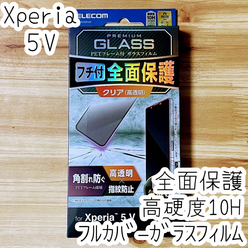 Xperia 5 V 強化ガラスフィルム フルカバー 全面液晶保護 高光沢 シールシート 高硬度10H 指紋防止加工 SO-53D SOG12 575拍卖