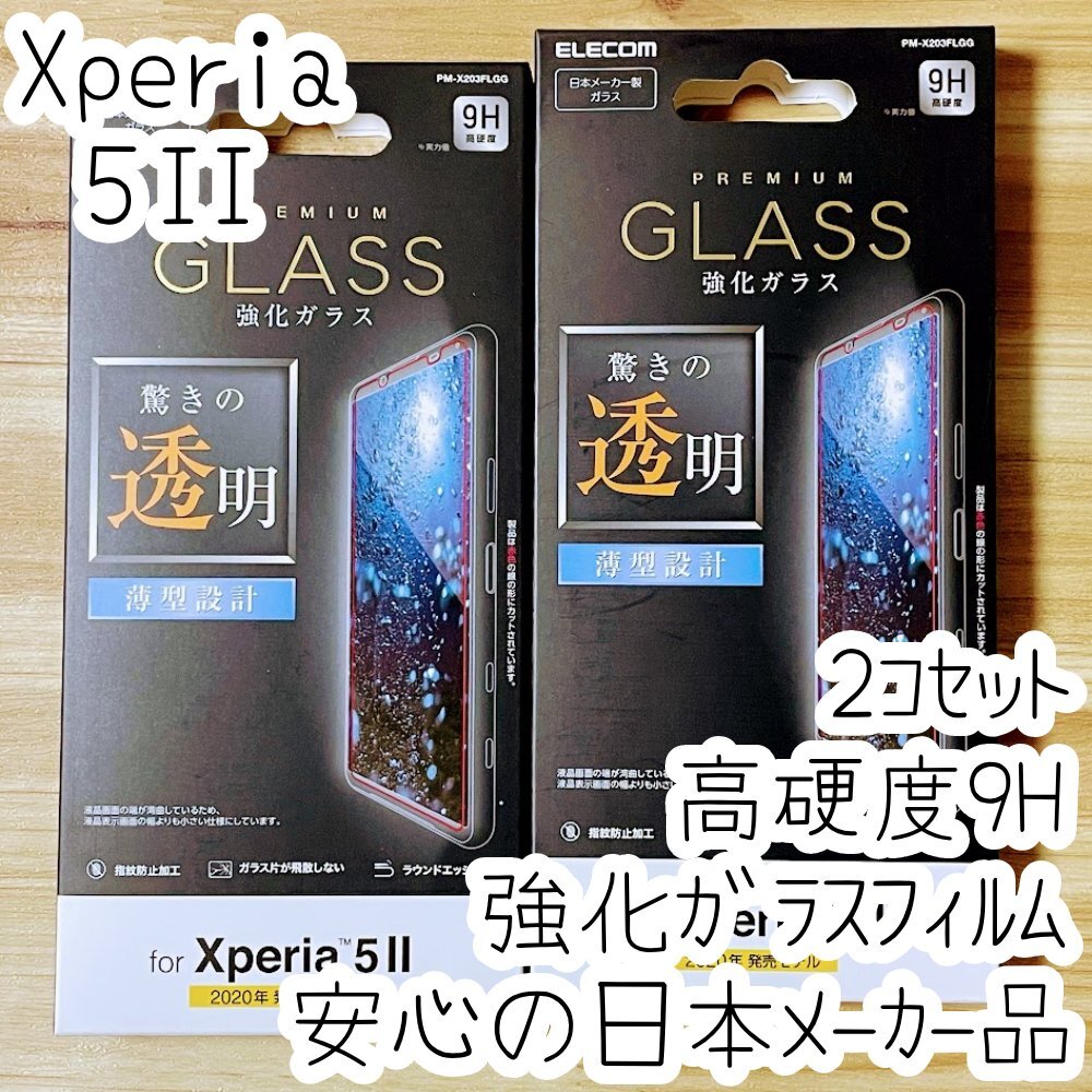 2個 エレコム Xperia 5 II 強化ガラスフィルム 平面保護 マーク2 SO-52A SOG02 液晶保護 シール シート 指紋防止加工 116 拍卖
