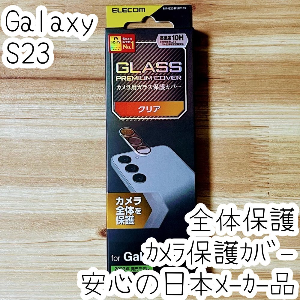 エレコム Galaxy S23 カメラ用保護カバー フィルム レンズ ガラス シールシート SC-51D SCG19 307拍卖