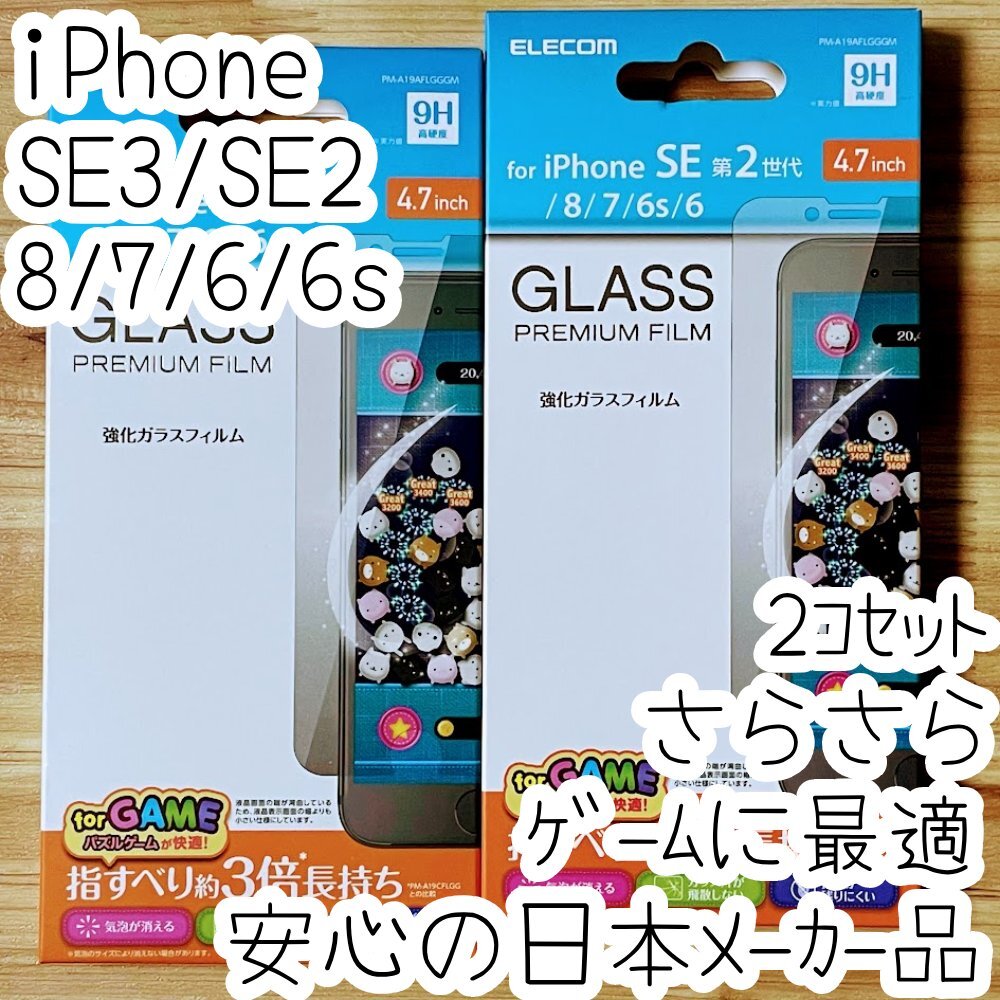 2個 エレコム iPhone SE3・SE2・8・7・6(6s)強化ガラスフィルム ゲームに最適 指すべりさらさら 液晶平面保護 シール シート 321拍卖