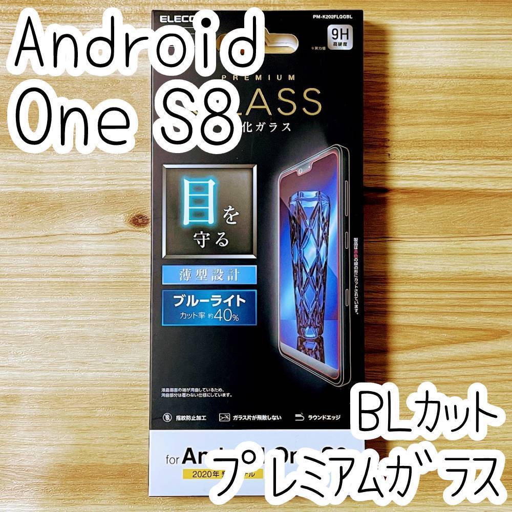 エレコム Android One S8 プレミアム強化ガラスフィルム 液晶保護 ブルーライトカット 高硬度加工指紋防止 ワイモバイル シール シート 362拍卖