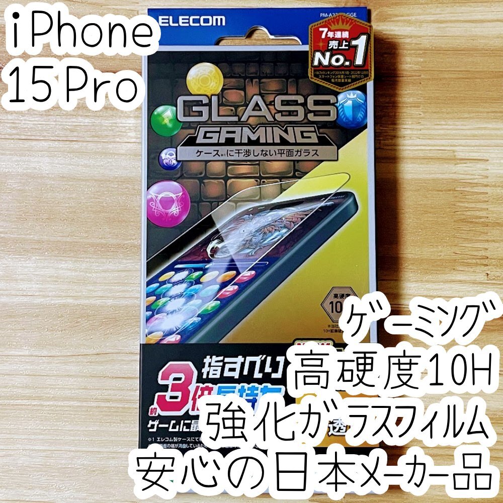 iPhone 15 Pro 強化ガラスフィルム ゲーミングガラス 高硬度10H 高光沢 ゲームに最適 指すべりさらさら 液晶保護 シール エレコム 368拍卖