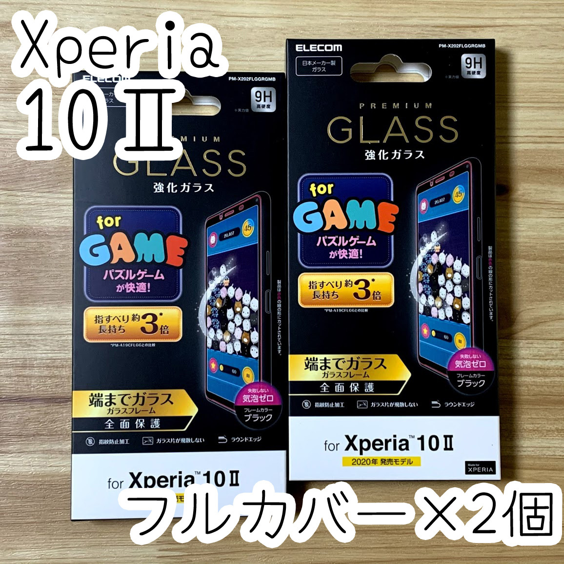2個☆エレコム Xperia 10 II (SO-41A SOV43) フルカバー 強化ガラスフィルム 液晶全面保護 0.33mm テン マークツー 3D設計 611 匿名配送拍卖