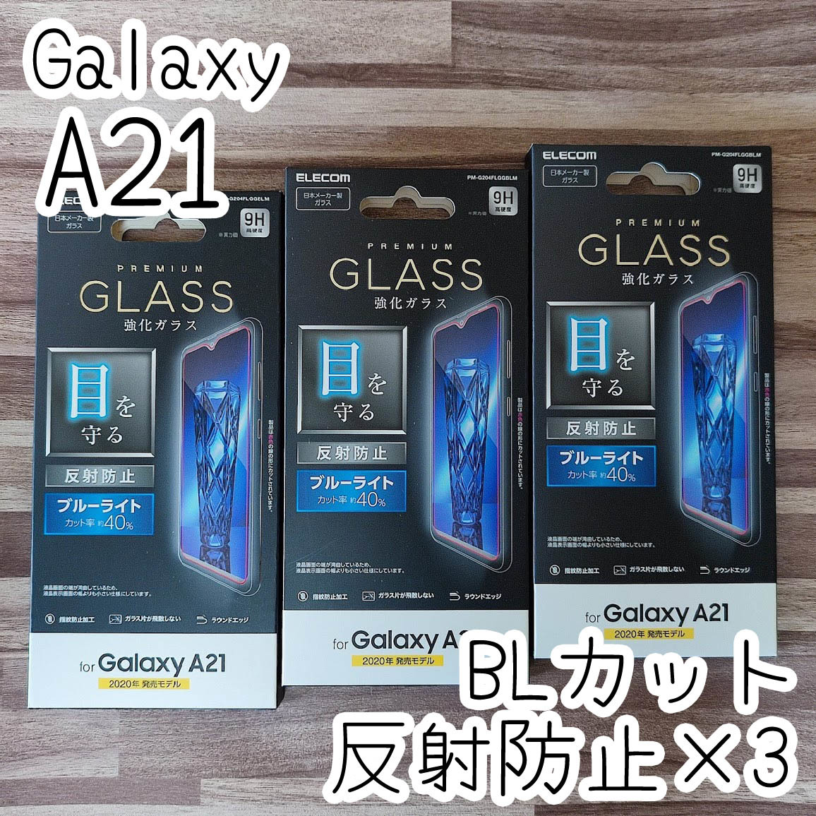 3個☆ エレコム Galaxy A21 SC-42A 強化ガラスフィルム ブルーライトカット 反射防止 液晶保護 シート シール 027 匿名拍卖