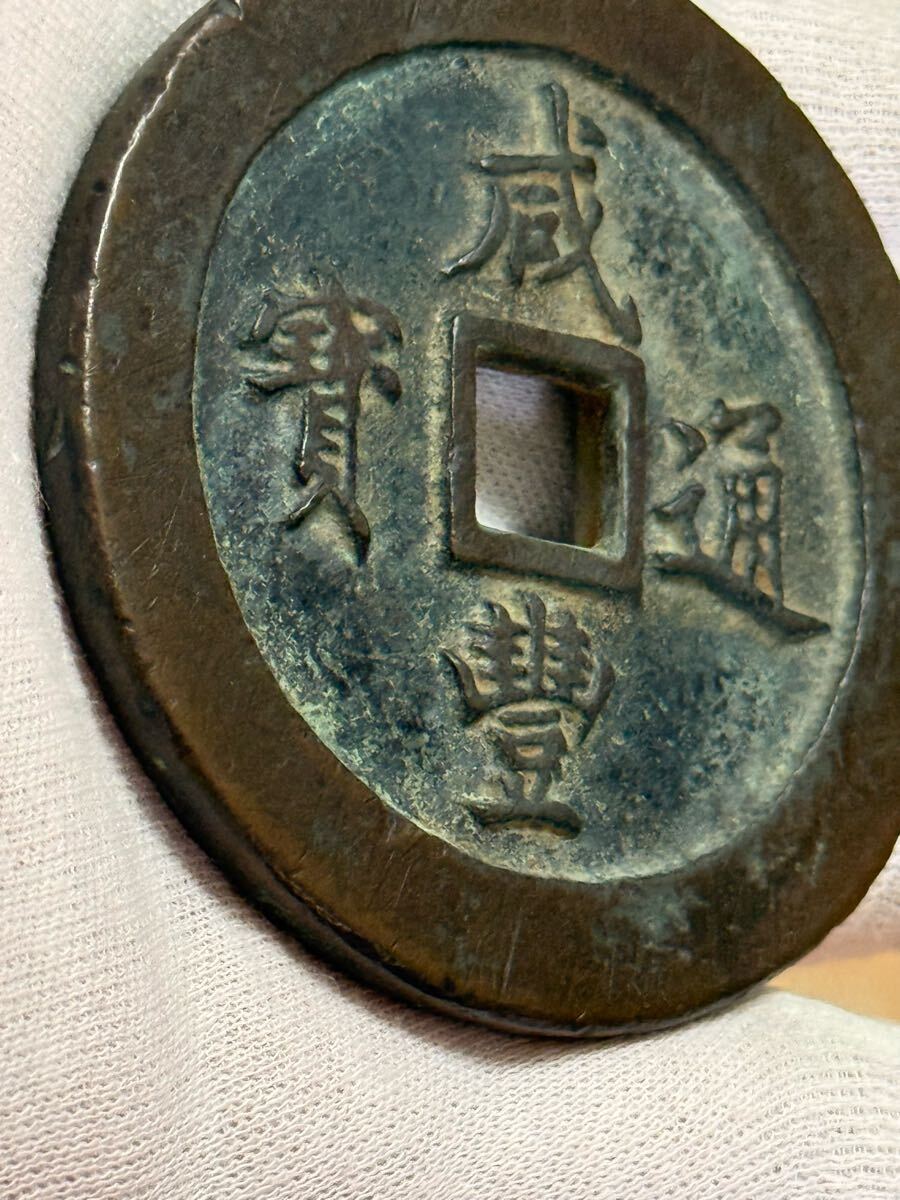 中国古錢 銅貨 旧家蔵出し 咸豊通宝拍卖