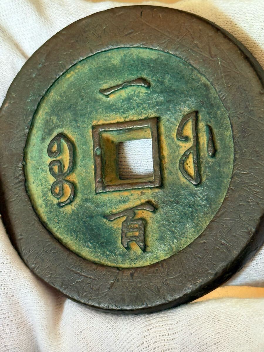 中国古銭 旧家蔵出し 中国清朝銭 銅貨拍卖