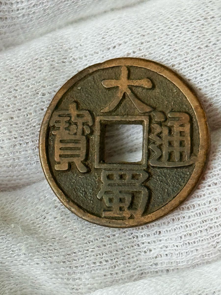中国古銭 旧家蔵出し 銅貨 古銭 絵銭拍卖