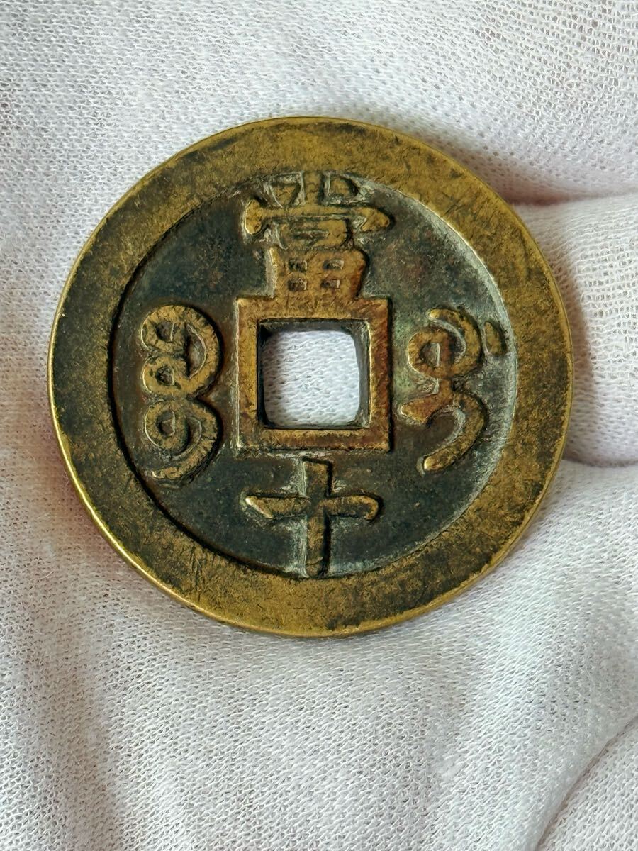 中国古銭 旧家蔵出し 咸豊重宝 銅貨 清代拍卖