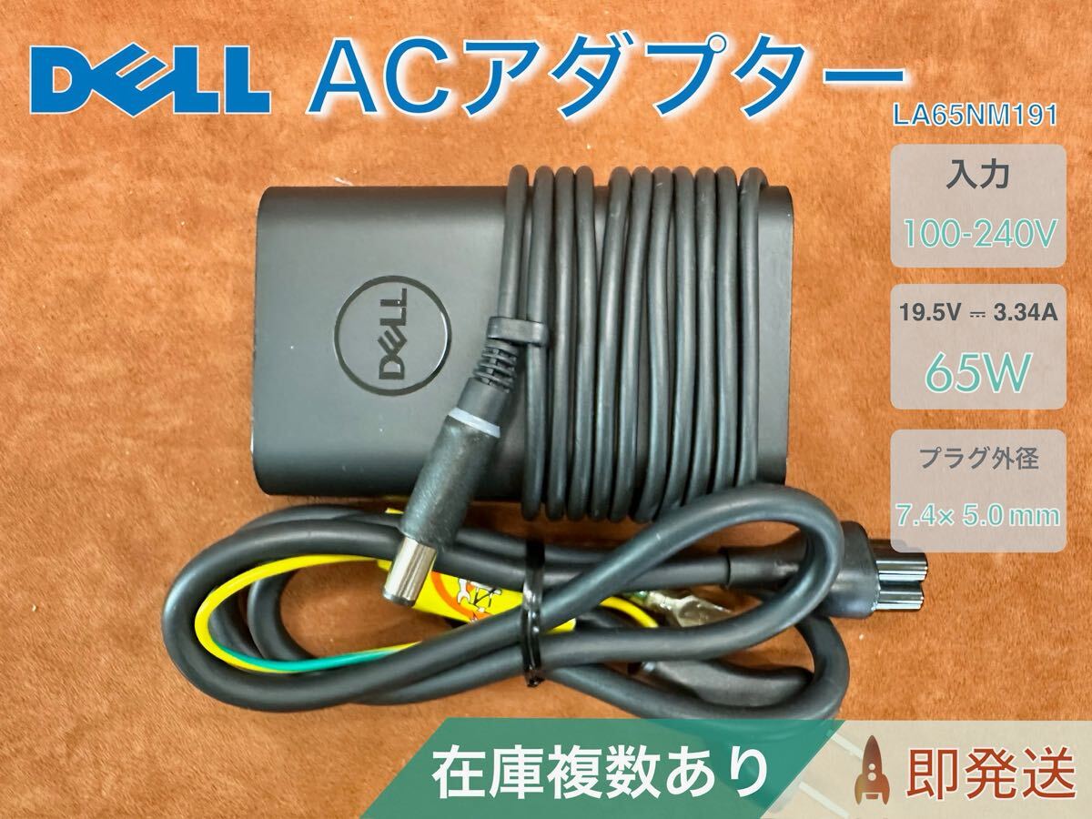 Dell 純正 65W ACアダプター LA65NM191 (19.5V/3.34A) バレル 7.4×5.0mm 在庫複数あり |1|拍卖