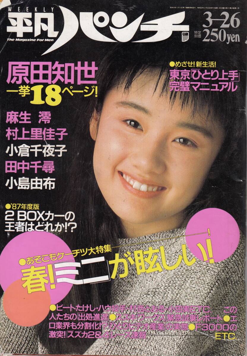平凡パンチ、1987年、No.1150,原田知世・18ページ、麻生澪・4ページ、mg00009拍卖