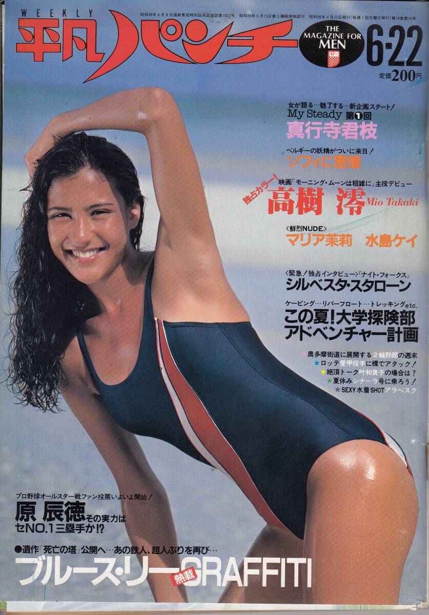 平凡パンチ、1981年、No.866,高樹澪・ピンアップ&4ページ、加藤和彦・5ページ、真行寺君枝・6ページ、mg00009拍卖