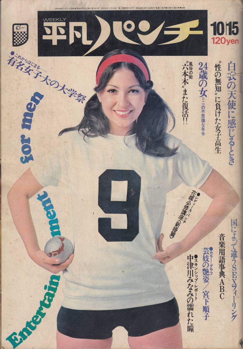 平凡パンチ、1973年、No.480,宮下順子・6ページ、mg00009拍卖