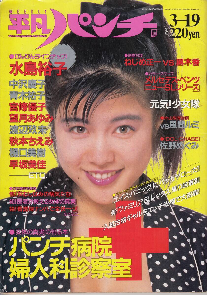 平凡パンチ、1987年、No.1149、水島裕子・ヌード・5ページ、mg00009拍卖