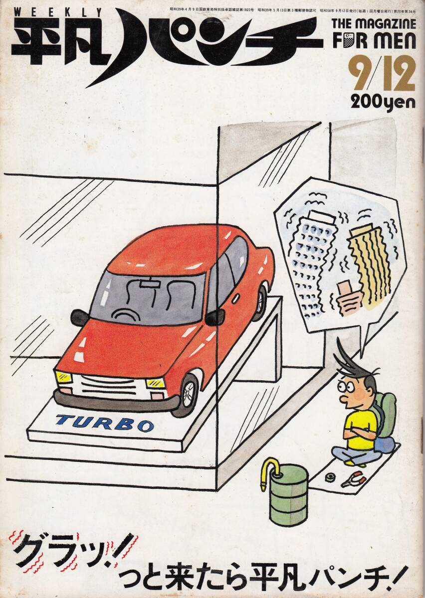 平凡パンチ、1983年、No.976、mg00009拍卖