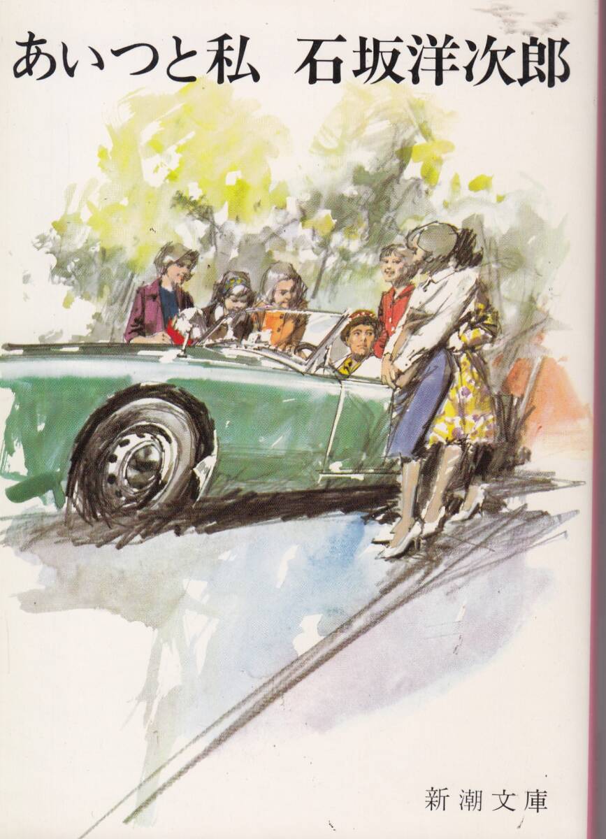 石坂洋次郎、あいつと私,MG00001拍卖