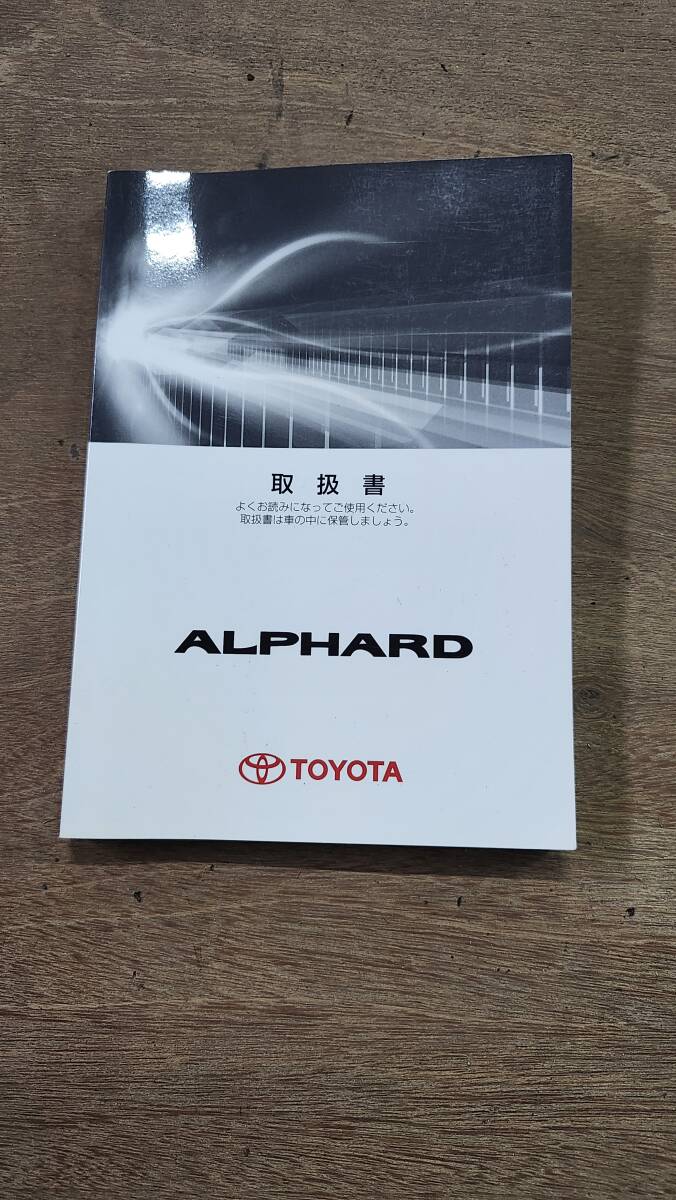 KAML★トヨタ H21 アルファード 240S★前期 純正 取扱説明書★取説/トリセツ/TOYOTA/部品取り車拍卖