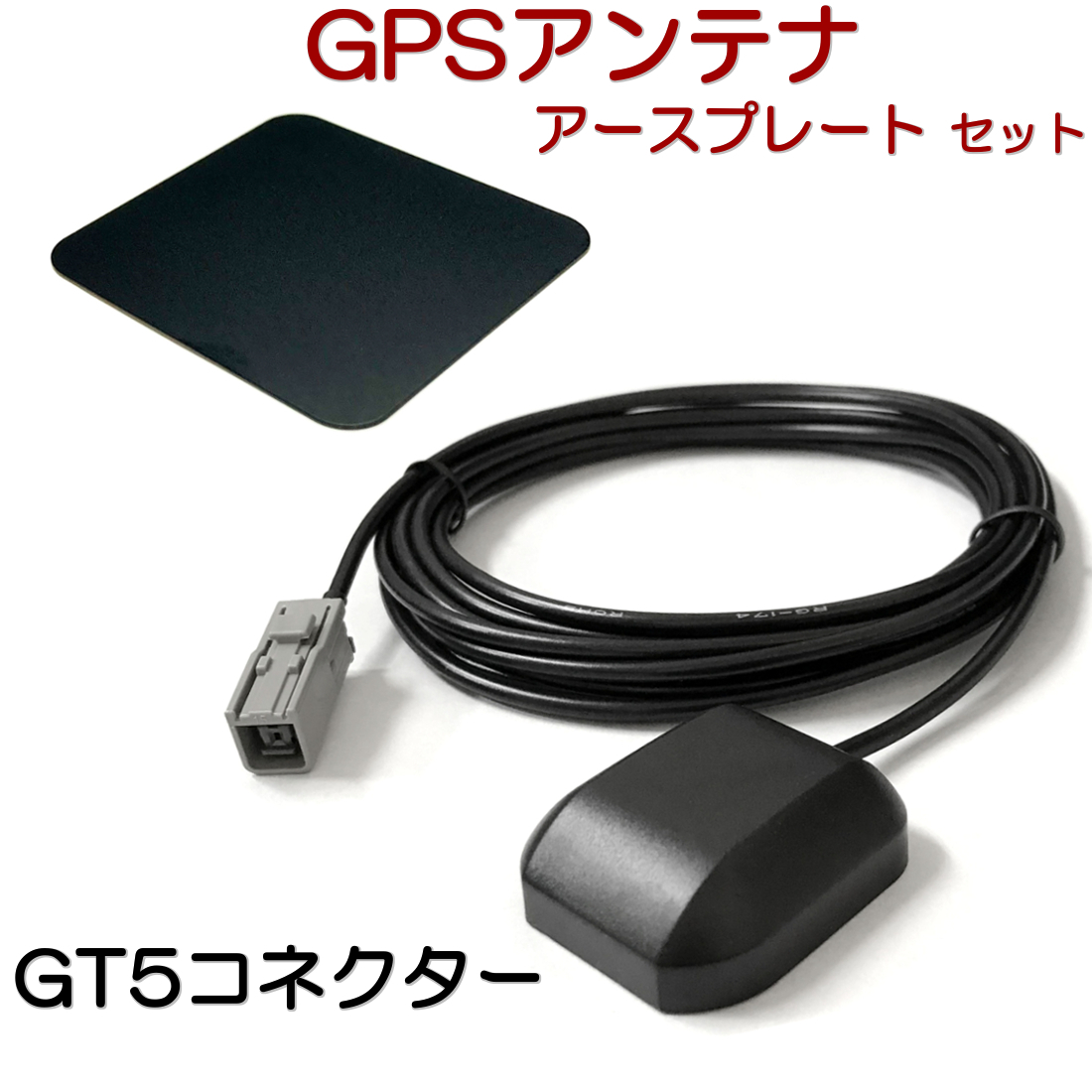 CN-RZ776W CN-RZ776WZA GPSアンテナ スズキ パナソニック 互換品 アースプレート付 GT5コネクター ケーブル長さ3m 金属シート (45mm×45mm)拍卖