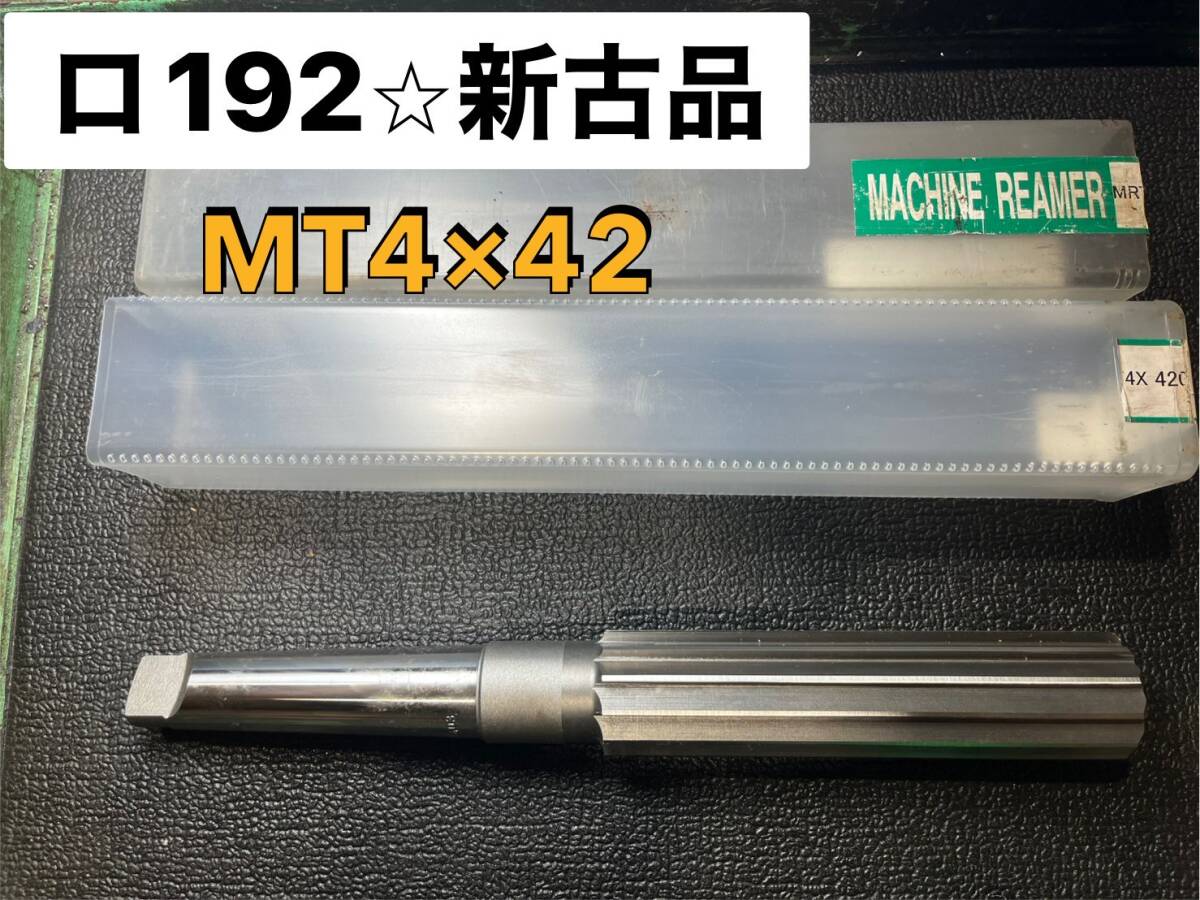 新古品☆MCO 岡崎精工 マシンリーマ ストレート モールステーパシャンク MRT4X420 MT4 Drill 穴あけ milling touring(ロ192)拍卖