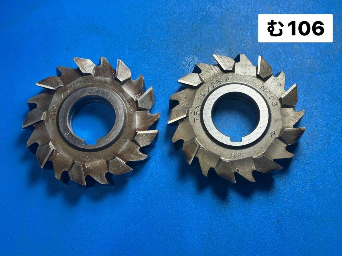 MCO 岡崎精工 サイドカッター 千鳥刃 外径75㎜ 厚み12㎜ 内径25.4㎜ ハイス 溝 フライス マシニング Machining center(む106)拍卖