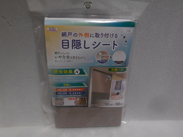 網戸の外側に取り付ける目隠しシート SDM-06 ブロンズ(BN) 90×90㎝拍卖