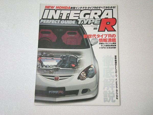 L5925 即決 ホンダ新型インテグラ・タイプR『パーフェクトガイド』ハイパーレブ特別編集 平成13年8月拍卖