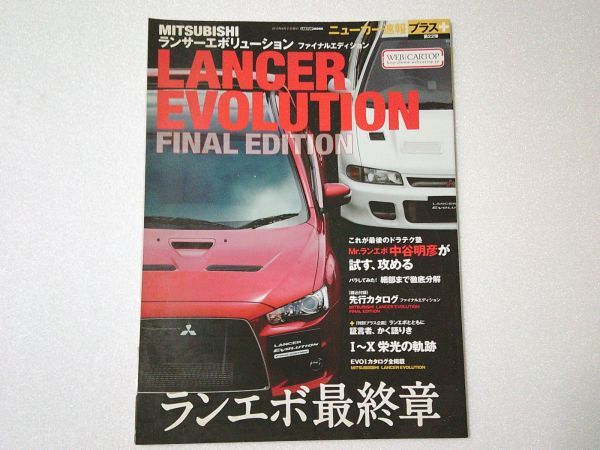 L5919 即決 三菱ランサーエボリューション『ファイナルエディション』ニューカー速報プラス第22弾 2015年8月拍卖