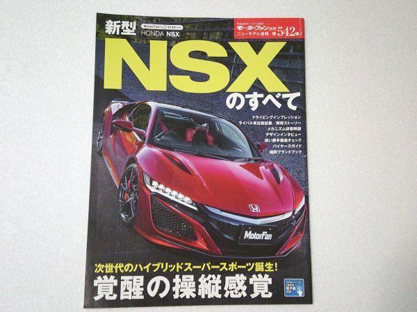 L5918 即決 モーターファン別冊『新型NSXのすべて』ニューモデル速報第542弾 平成28年11月拍卖