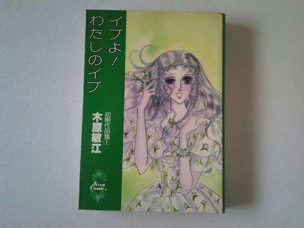 N2008 即決 木原敏江『イブよ!わたしのイブ』初期作品集1 小学館 セブンコミックス 昭和53年【初版】拍卖