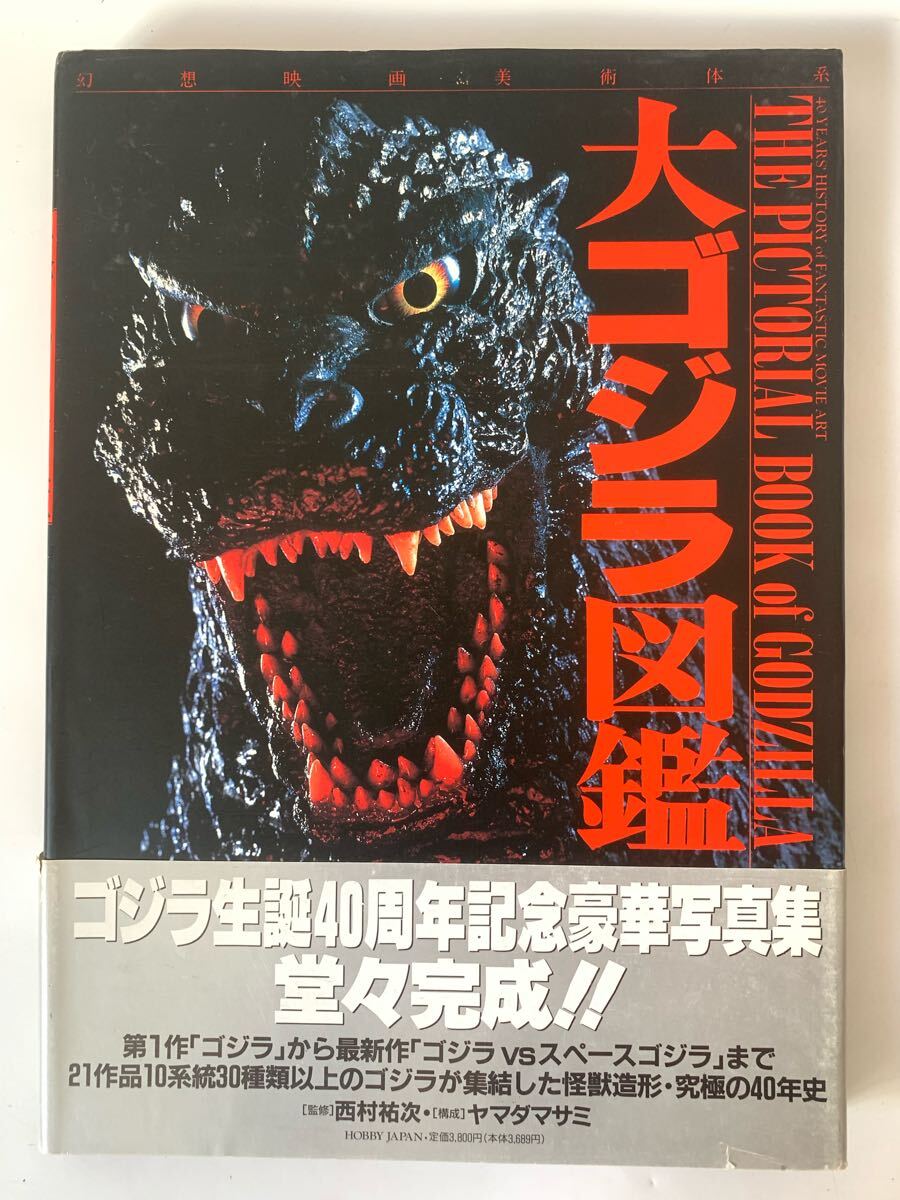 幻想映画美術体系 大ゴジラ図鑑 西村祐次 ヤマダマサミ ホビージャパン拍卖