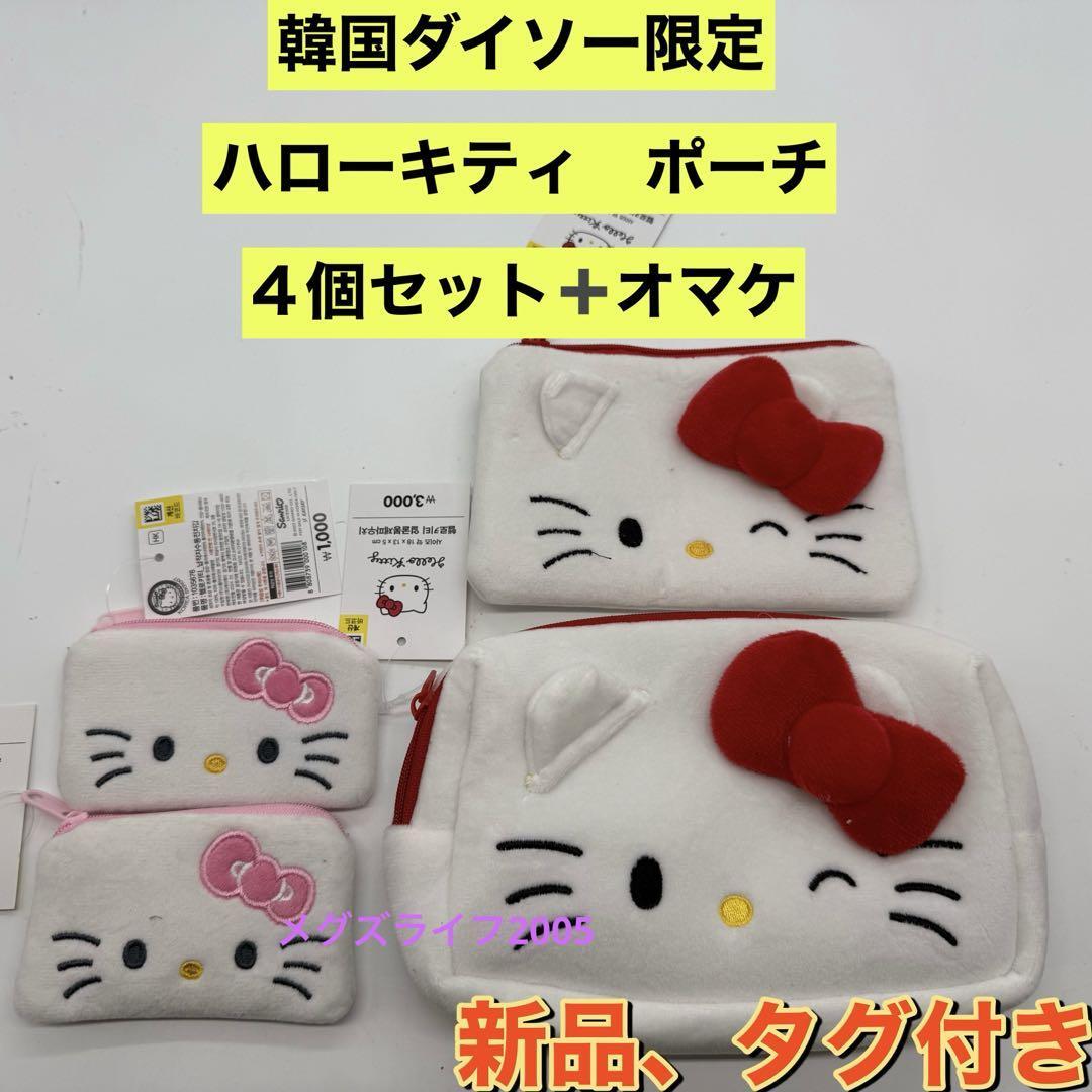 新品 韓国ダイソー限定 ハローキティ ポーチ 3種4個セット+ オマケ付き拍卖
