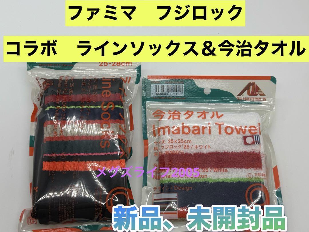 新品 ファミマ限定 フジロック’25 コラボラインソックス 靴下& 今治タオル セット ファミリーマート拍卖