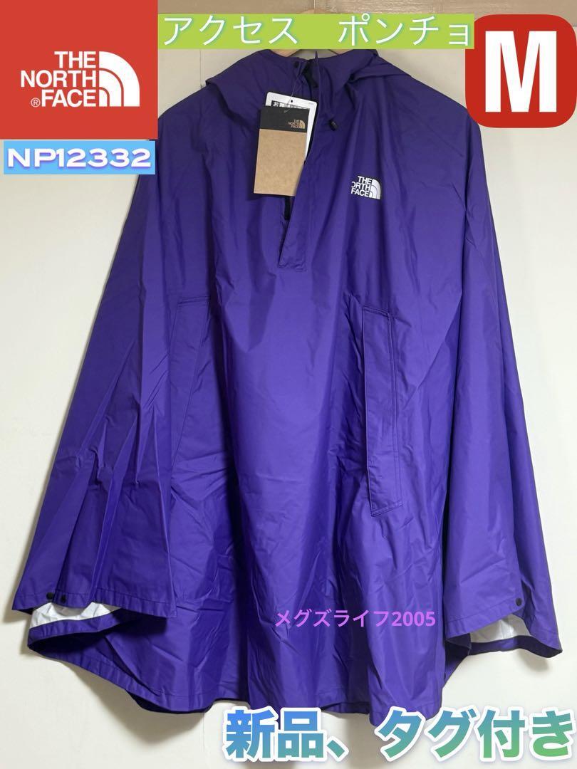 新品 ノースフェイス アクセスポンチョ M パープル NP12332 レインコート カッパ 雨具拍卖
