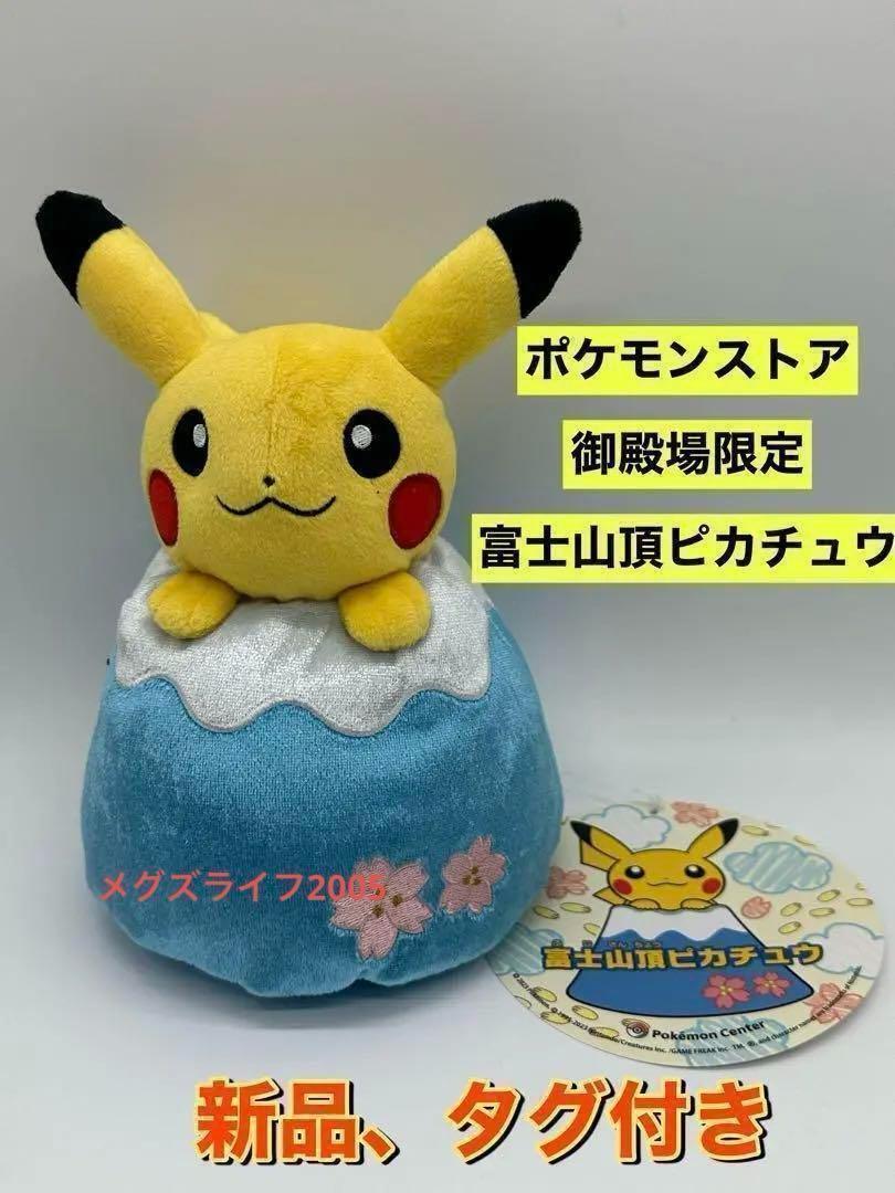 新品 ポケモンセンター御殿場アウトレット限定 富士山頂ピカチュウぬいぐるみ拍卖