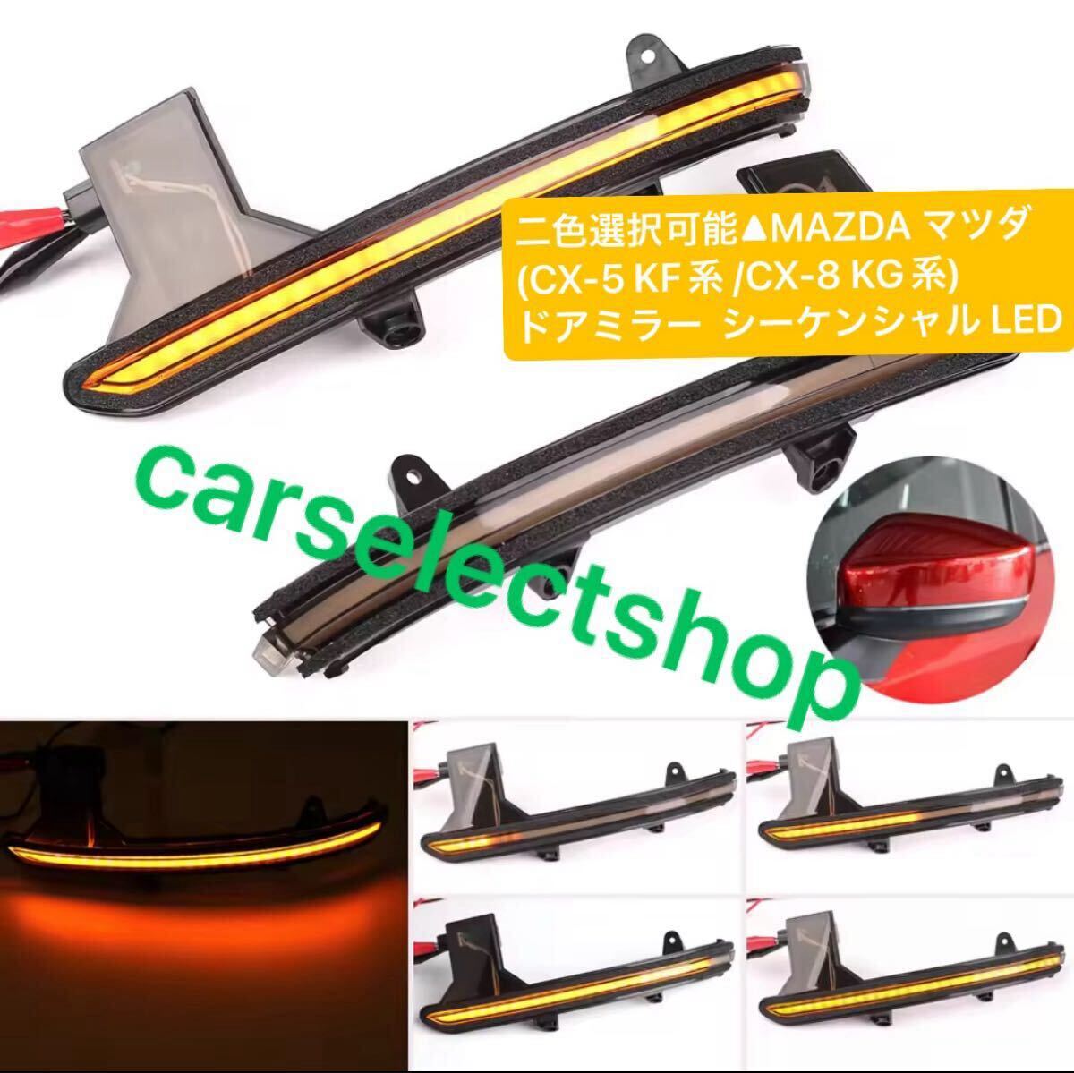二色選択可能◎送料込み◎MAZDA マツダ(CX-5 KF系 /CX-8 KG系) ドアミラー シーケンシャル LED キット 流れるウィンカー マツダ 純正交換 拍卖