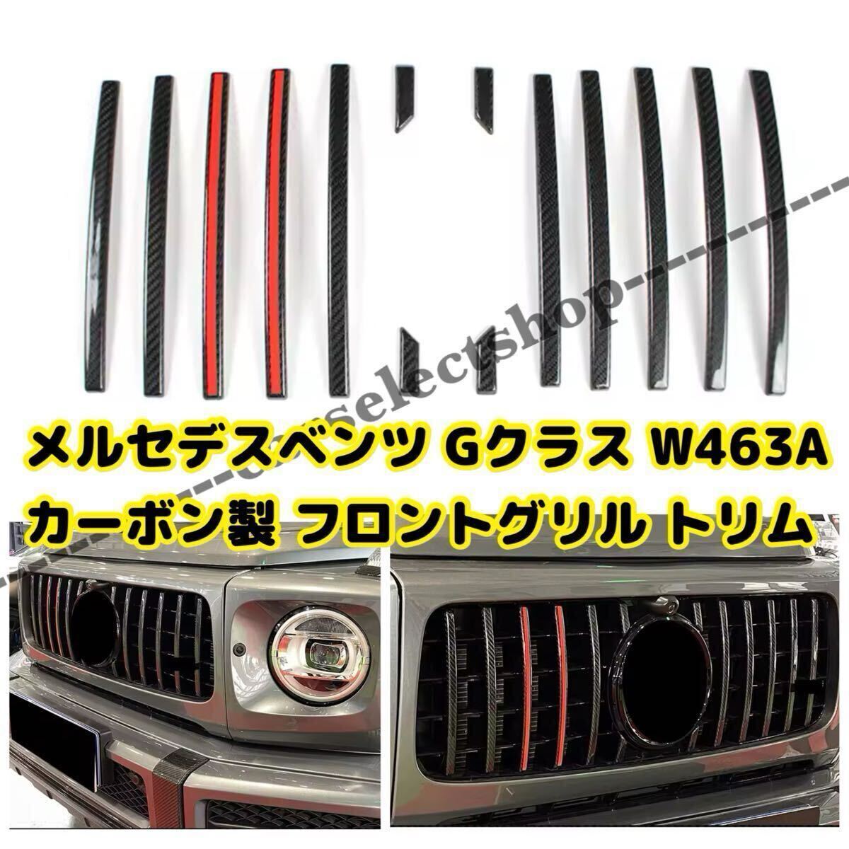 送料無料■カーボン製■メルセデスベンツ Gクラス フロントグリル トリム ストラップ キット フロントパネル W464 G63 G500 フロントグリル拍卖