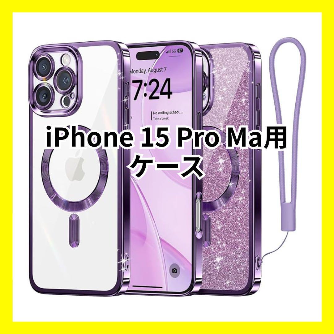 【大特価】iPhone 15 Pro Maxケース アイフォンケース 紫 キラキラシート K07018拍卖