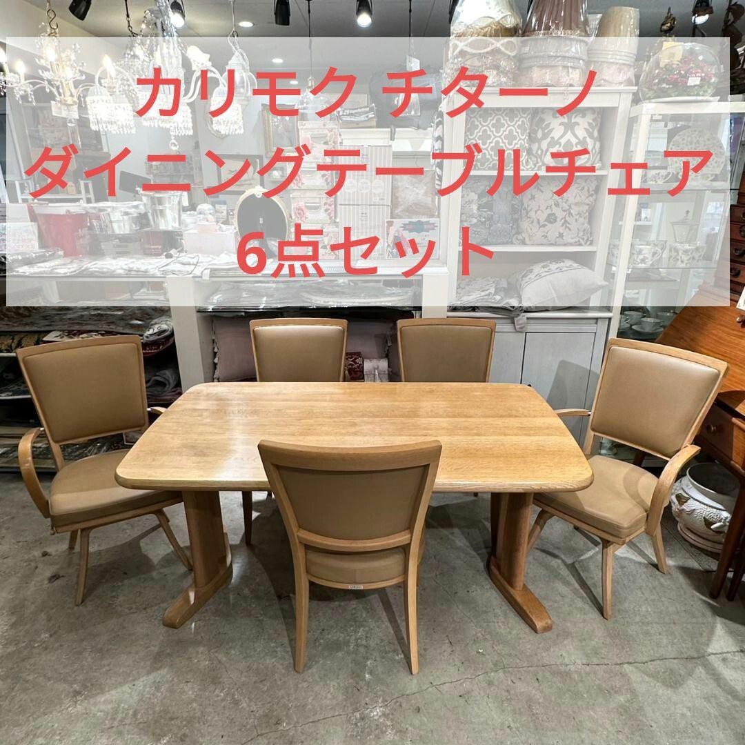 【6点セット】 カリモク Chitano チターノ ダイニングテーブル チェア karimoku 食卓 ダイニングテーブルセット テーブル チェア 木製拍卖