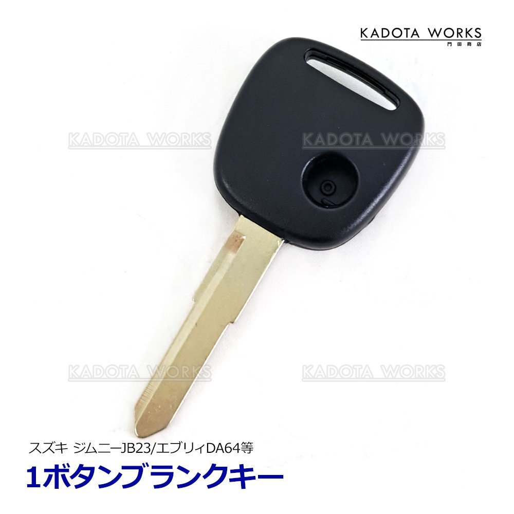 ブランクキー ジムニー JB23W ハスラー MR31S 1ボタン スペアキー キーレス カギ 互換品 合鍵 スズキ リペア用 破損拍卖