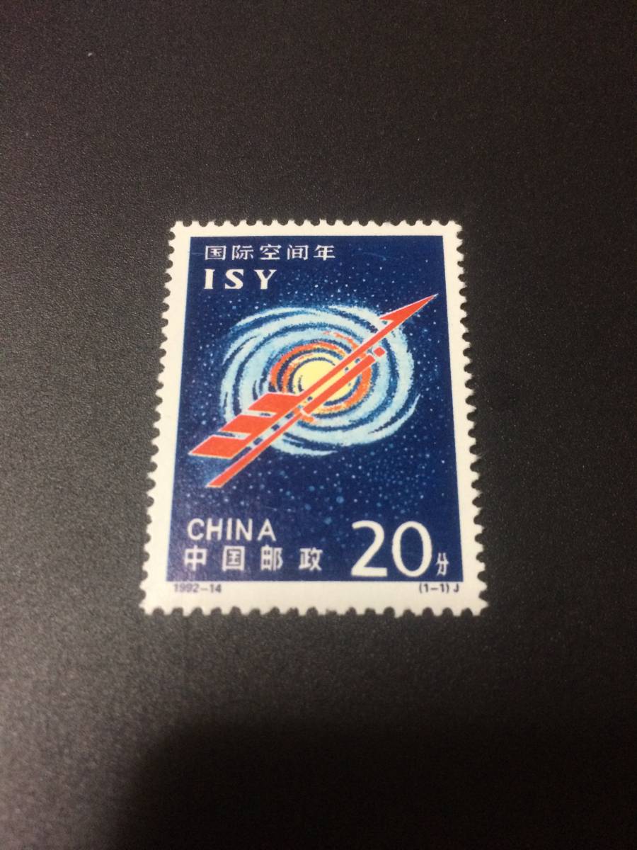 ★中国切手 空間 1種完 未使用拍卖