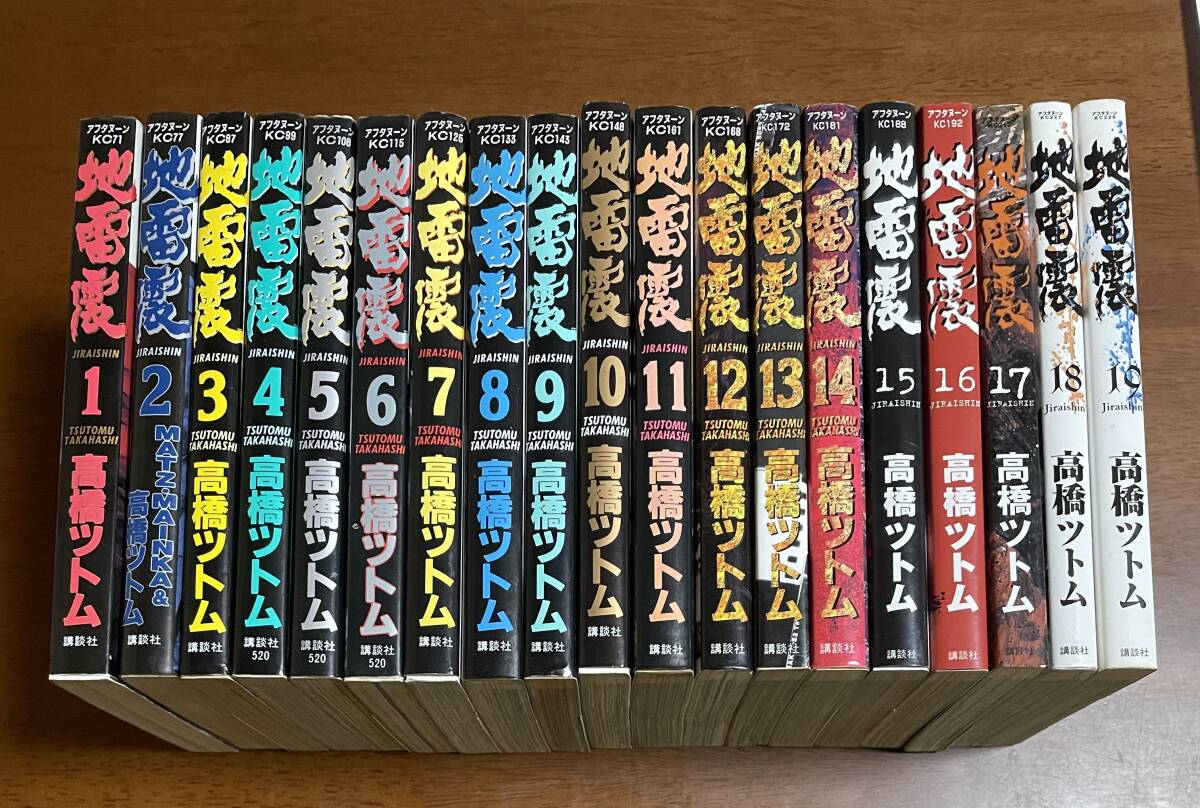 ★N11★即決★地雷震 全19巻セット 高橋ツトム 講談社拍卖