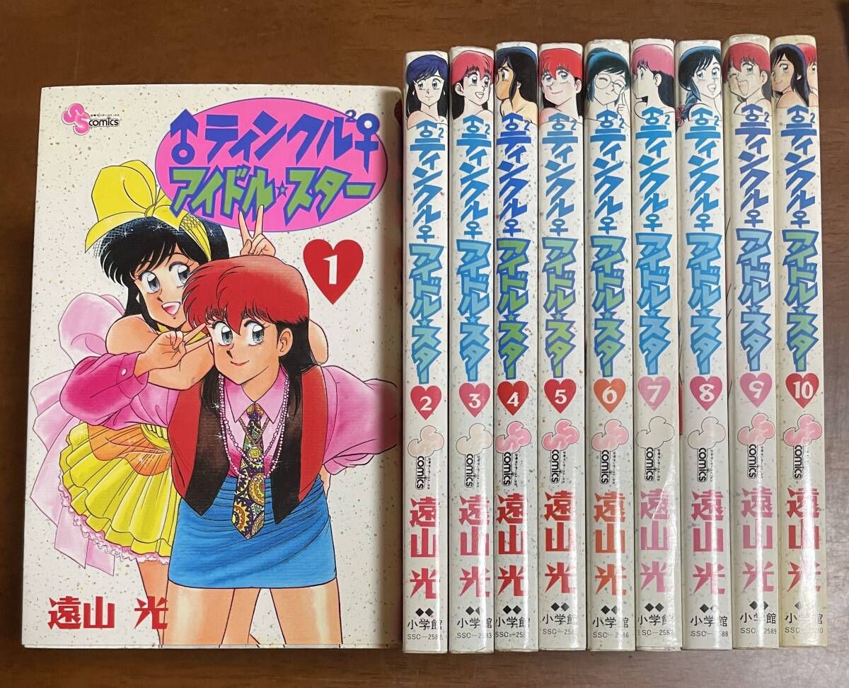 ★M9★即決★ティンクルアイドルスター 全10巻セット 遠山光 小学館拍卖