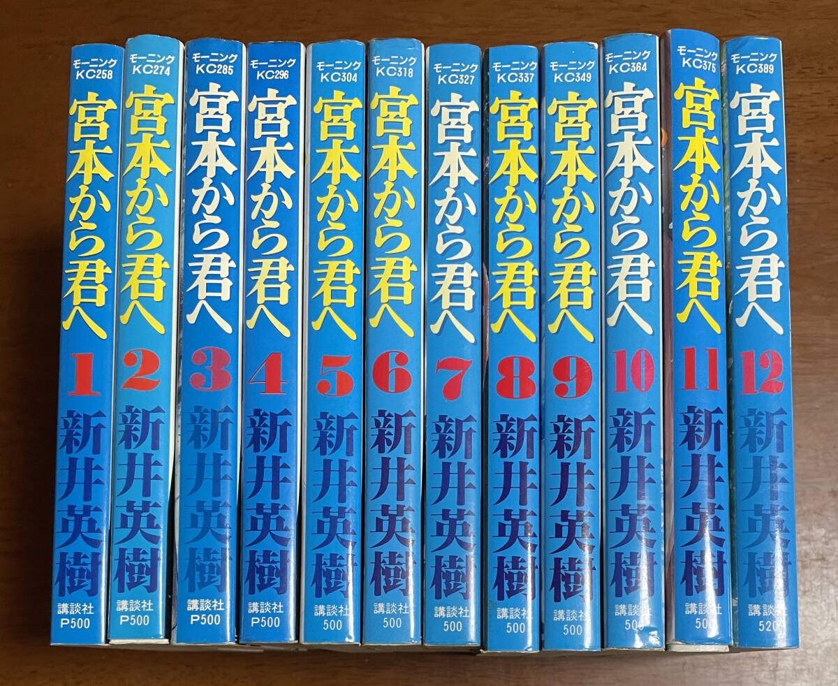 ★O3★即決★宮本から君へ 全12巻セット 新井英樹 モーニングKC 講談社拍卖