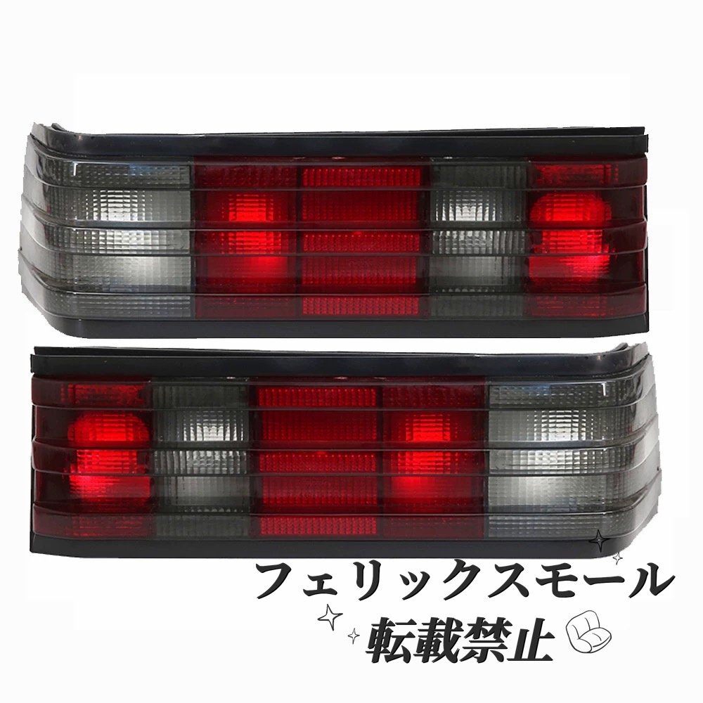 【W201用】メルセデス・ベンツ 190E セダン リアテールランプ&トランクリッドセンターランプ 左右+中央セット レッドスモーク仕様拍卖