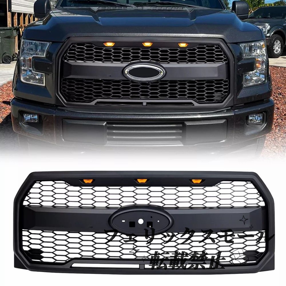 【15~17年式対応】Ford F-150 猛禽スタイル フロントグリル LEDアンバーライト付き マットブラック仕様 グリルベースセット拍卖